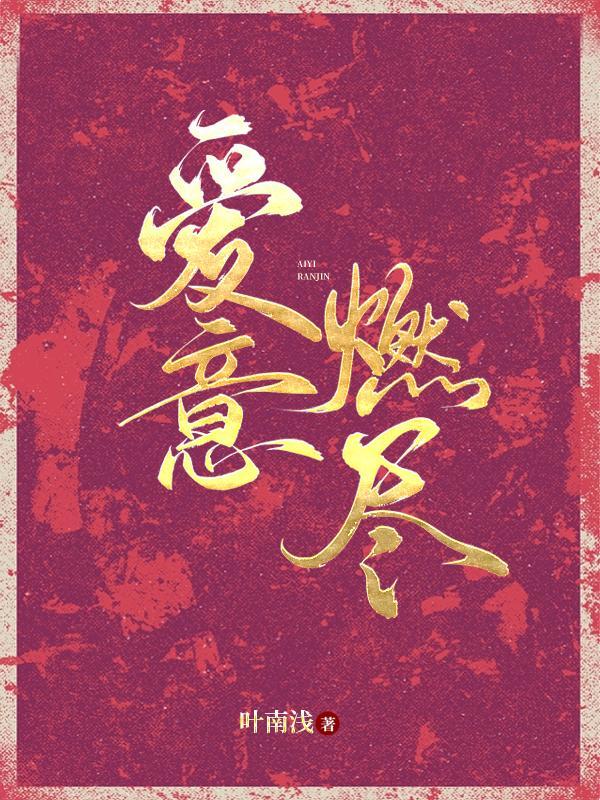 爱意燃尽情深成空短剧免费观看大结局