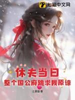 休夫晋江
