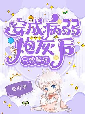 穿成病弱后我出道了