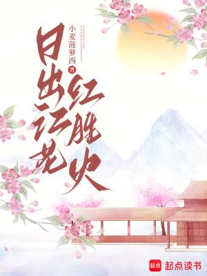 日出江花红胜火中日的意思