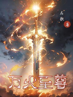 万火至尊炎帝