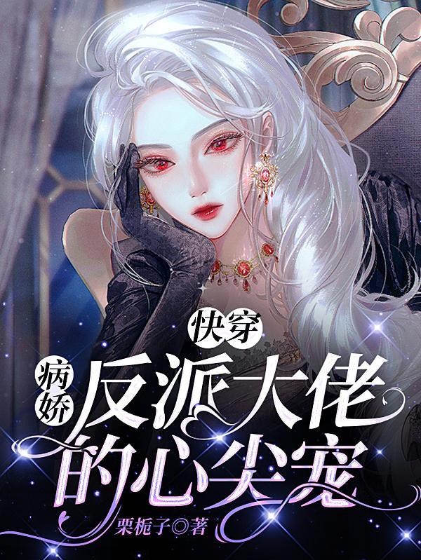 快穿病娇反派敲凶的