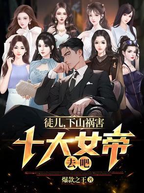 徒儿下山之后祸害你老婆去吧短剧全集