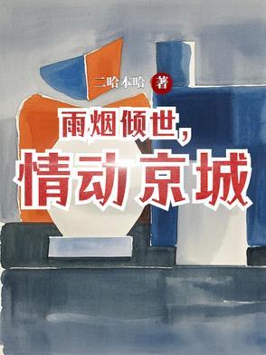 烟雨倾城的gl