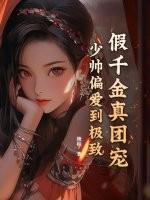 假千金的团宠生活免费阅读