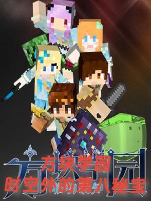 方块学园番外