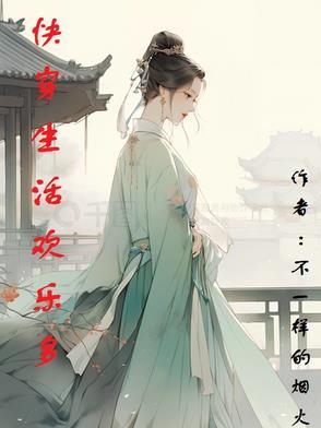 快穿文女主是快穿公司的员工