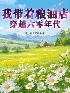 带着粮油店穿越到50年代免费阅读