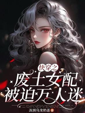 快穿废柴文里的女配