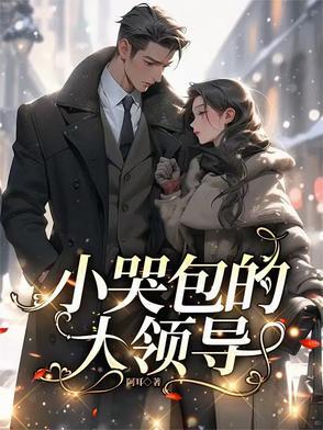 小哭包来抱抱免费阅读