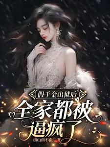 假千金她离开豪门后暴富了