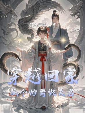 穿越回家抓个帅哥做夫君的