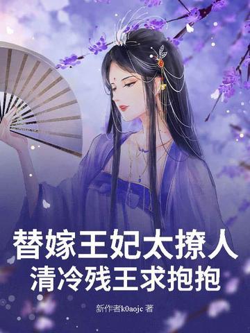 替嫁冷王的俏皮王妃