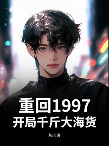 重生回到1997在线阅读