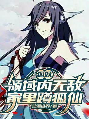 狐妖修炼的