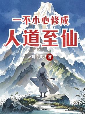一不小心修成仙
