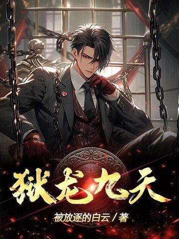 狱锁狂龙之凤舞九天