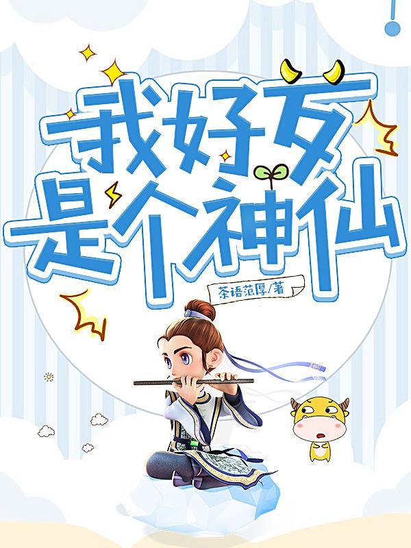 好歹我也是