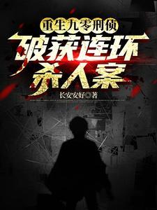重生刑事侦缉档案
