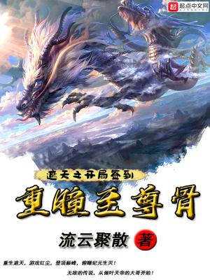遮天开局签到重瞳至尊骨TXT