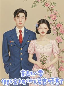 穿越八零年代当军嫂