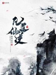 凡道仙逆 寒墨凌宣