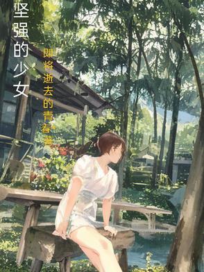 少女坚强的句子