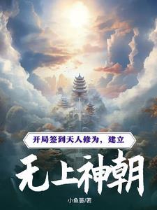 开局签到无上道体