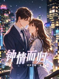 钟情矣