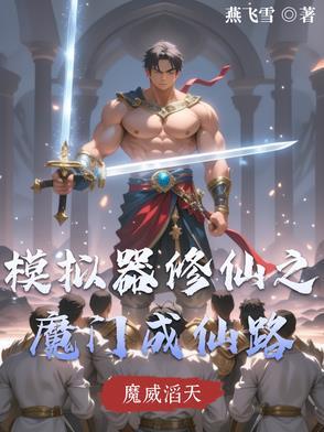 修仙模拟器仙魔之战