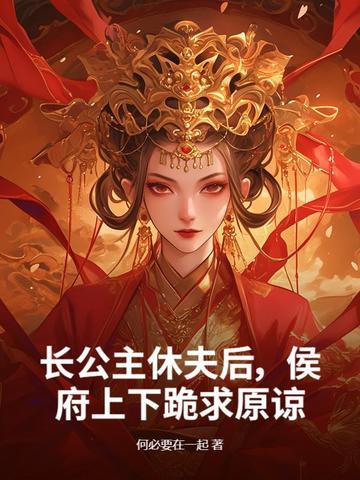 长公主修了驸马后