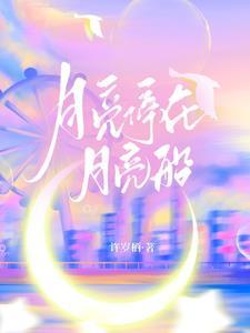 月亮船呀月亮船载着一个什么心愿