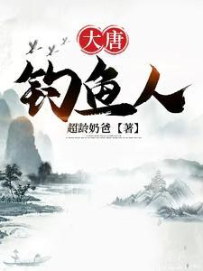 大唐小渔民