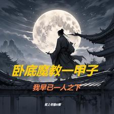 武侠魔教之主