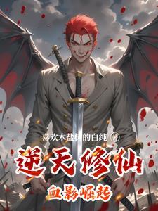 逆天修真者