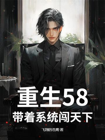 带着系统重生txt