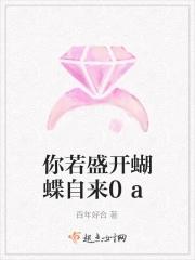 你若盛开蝴蝶自来全诗出处