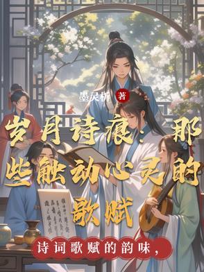 岁月之诗