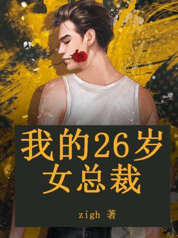 我的26岁女总裁 虾饺