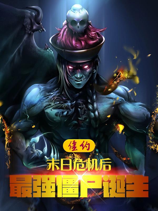 僵约开局选择马小玲男闺蜜 御命十三