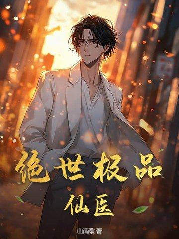 绝世极品医神
