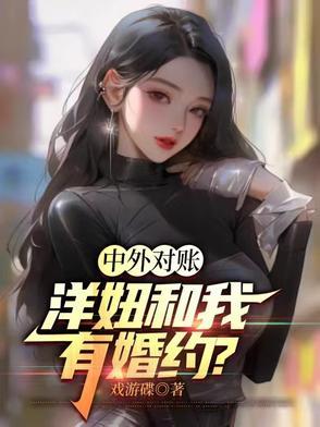 洋妞比中国女生漂亮吗