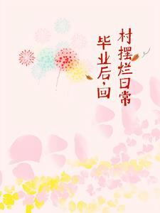 毕业后我回村养猪