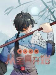 诸天从武侠位面开始