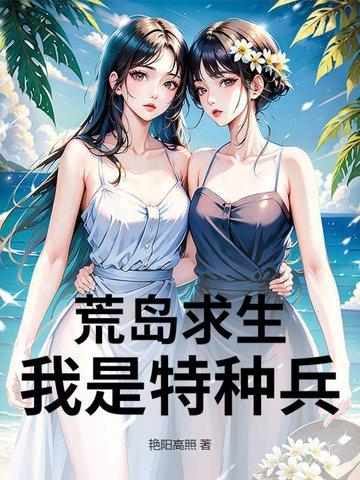 荒岛求生我是特种兵张帆