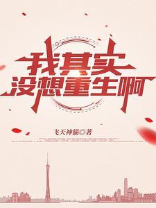 我其实没想重生啊百度百科
