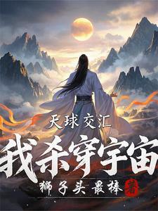 我杀出归墟