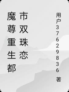 魔尊重生传免费阅读