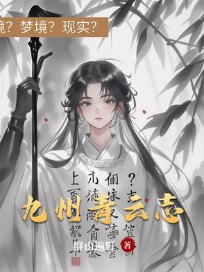 青云志
