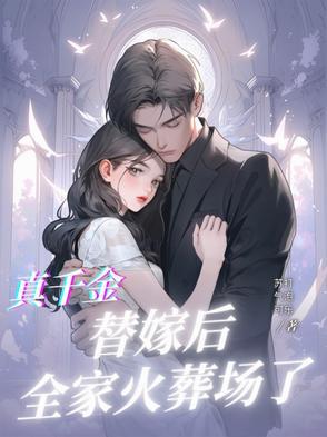 替嫁后真千金被宠得又娇